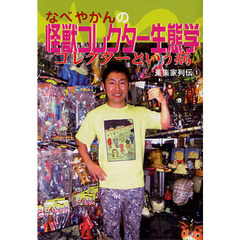 なべやかんの怪獣コレクター生態学　コレクターという病