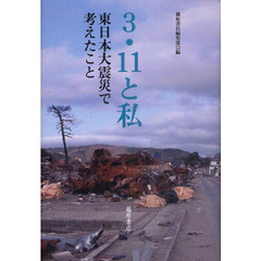３・１１と私　東日本大震災で考えたこと