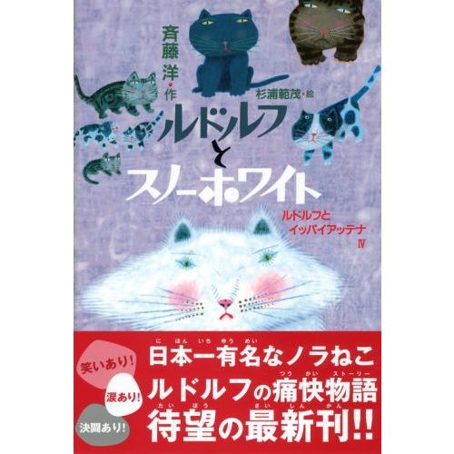 ルドルフとスノーホワイト ルドルフとイッパイアッテナ 4 通販 
