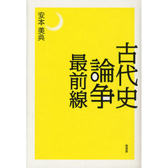 古代史論争最前線