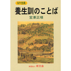 養生訓のことば