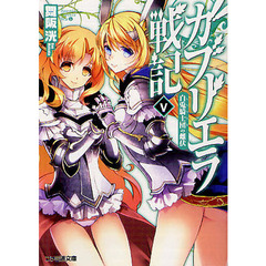 ガブリエラ戦記　５　白兎騎士団の雌状