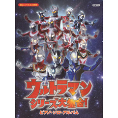 ウルトラマンシリーズ大集合！ピアノ・ソロ・アルバム　「ウルトラマンサーガ」までの歴代ウルトラマンシリーズの名曲から３４曲をセレクトして収載！！