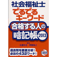 社会福祉士でるでるキーワード合格する人の暗記帳　２０１３