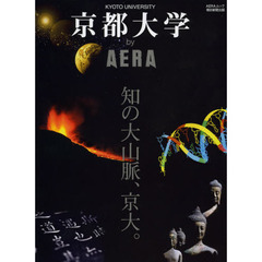 京都大学ｂｙ　ＡＥＲＡ　知の大山脈、京大。