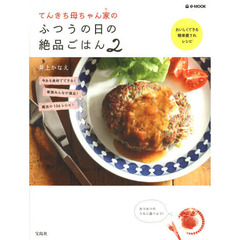 てんきち母ちゃん家（ち）のふつうの日の絶品ごはん　２