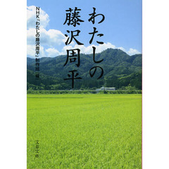 わたしの藤沢周平