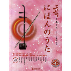 二胡で奏でるにほんのうた　日本の代表的な童謡唱歌・抒情歌を二胡で紡ぐ保存版。