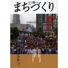 季刊まちづくり　３６　特集１都市の祝祭空間／特集２その後のコンパクトシティ