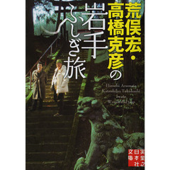 荒俣宏・高橋克彦の岩手ふしぎ旅
