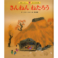 さんねんねたろう　第２版