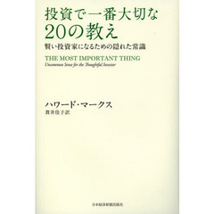 投資で一番大切な20の教え―賢い投資家になるための隠れた常識