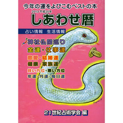 しあわせ暦　２０１３　癸巳年　五黄土星