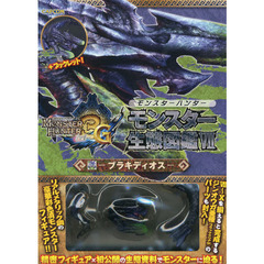 モンスターハンターモンスター生態図鑑　７