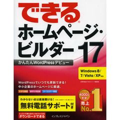 できるホームページ・ビルダー１７　かんたんＷｏｒｄＰｒｅｓｓデビュー