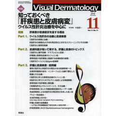 Ｖｉｓｕａｌ　Ｄｅｒｍａｔｏｌｏｇｙ　目でみる皮膚科学　Ｖｏｌ．１１Ｎｏ．１１（２０１２－１１）　特集知っておくべき『肝疾患と皮膚病変』　ウイルス性肝炎治療を中心に
