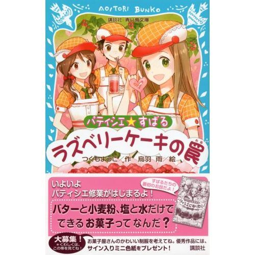 パティシエ☆すばる 〔２〕 ラズベリーケーキの罠 通販｜セブンネットショッピング