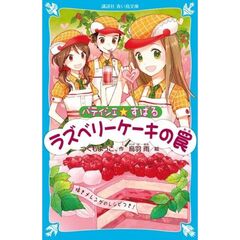 パティシエ☆すばる　〔２〕　ラズベリーケーキの罠
