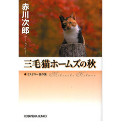 三毛猫ホームズの秋　ミステリー傑作集