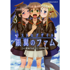 ラストエグザイル－銀翼のファム－　３