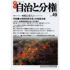 季刊自治と分権　ｎｏ．４９（２０１２秋）　特集●公務員制度改革と労働基本権