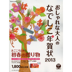 おしゃれな大人のなでしこ年賀状　２０１３