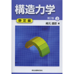 構造力学　上　第２版　静定編