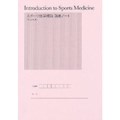 スポーツ医学概論講義ノート