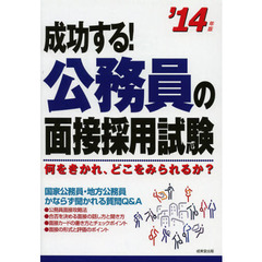 成功する！公務員の面接採用試験　何をきかれ、どこをみられるか？　’１４年版