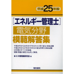 エネルギー管理士電気分野模範解答集　平成２５年版