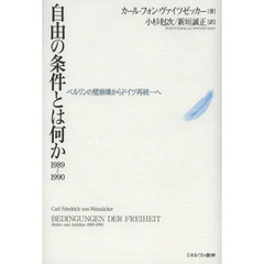 自由の条件とは何か１９８９～１９９０　ベルリンの壁崩壊からドイツ再統一へ