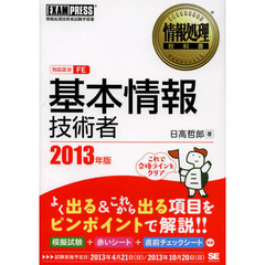 基本情報技術者　対応区分ＦＥ　２０１３年版