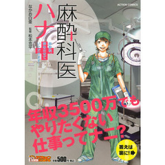 麻酔科医ハナ - 通販｜セブンネットショッピング