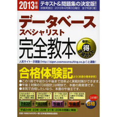 データベーススペシャリスト完全教本 2013年版―テキスト&問題集の決定版!