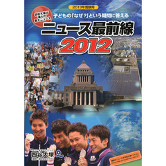 ニュース最前線　四谷大塚が選んだ重大ニュース　２０１２