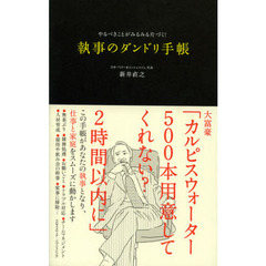 執事のダンドリ手帳　やるべきことがみるみる片づく！