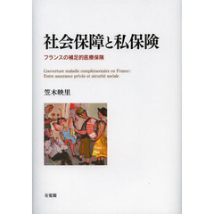 社会保障と私保険　フランスの補足的医療保険