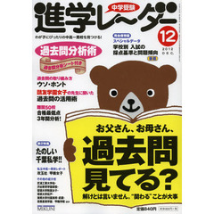 中学受験進学レーダー　わが子にぴったりの中高一貫校を見つける！　２０１２－１２　お父さん、お母さん、過去問見てる？