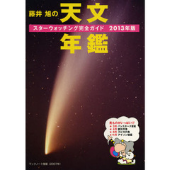 藤井旭の天文年鑑　スターウォッチング完全ガイド　２０１３年版