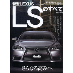新型ＬＥＸＵＳ　ＬＳのすべて