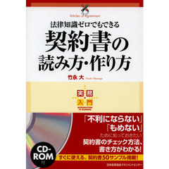 法律知識ゼロでもできる契約書の読み方・作り方