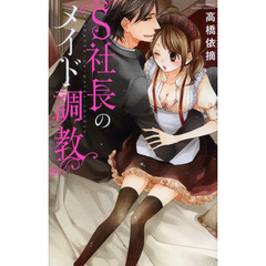 Ｓ社長のメイド調教