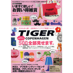 いますぐ欲しい！お買い得雑貨タイガーコペンハーゲン特集号　５００アイテム全部見せます。