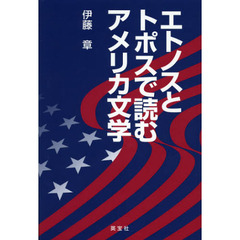 エトノスとトポスで読むアメリカ文学