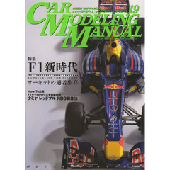 CAR MODELING MANUAL vol.19 (ホビージャパンMOOK 480)