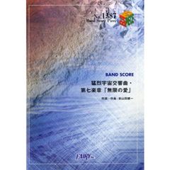 猛烈宇宙交響曲・第七楽章「無限の愛」　ももいろクローバーＺ