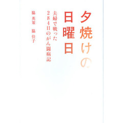 夕焼けの日曜日　夫婦で戦った２８４日のがん闘病記