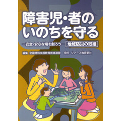 障害児・者のいのちを守る－安全・安心な場