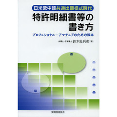 特許明細書等の書き方　日米欧中韓共通出願様式時代　プロフェショナル・アマチュアのための教本