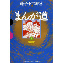まんが道　７　青雲編　４